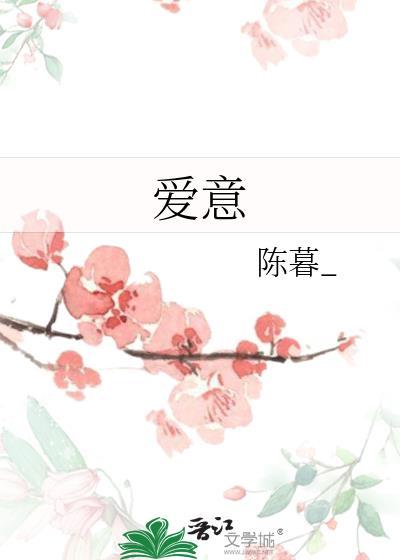 爱意