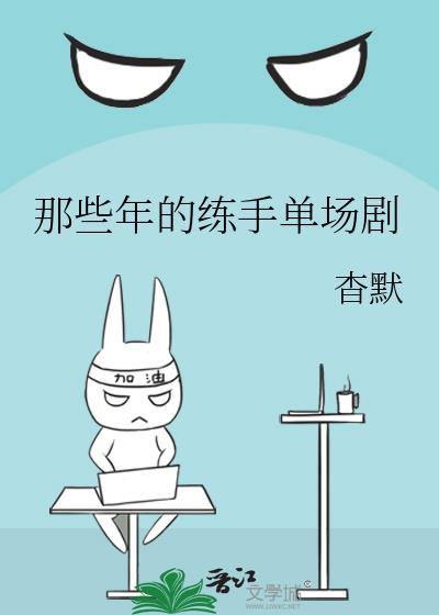 那些年的练手单场剧