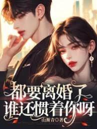 都要离婚了,谁还惯着你呀