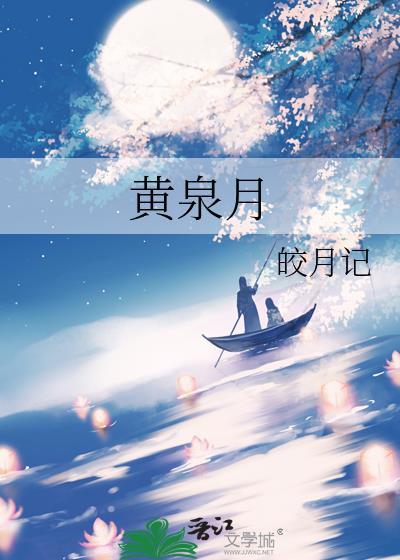 黄泉月