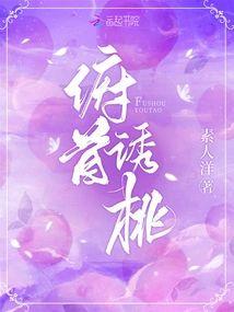 俯首诱桃