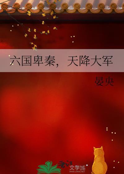 六国卑秦,天降大军