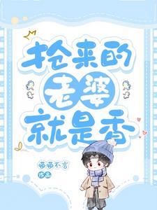 抢来的老婆就是香