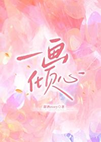 一画倾心