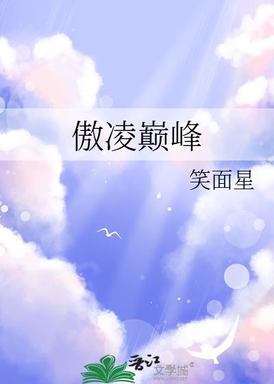 傲凌巅峰