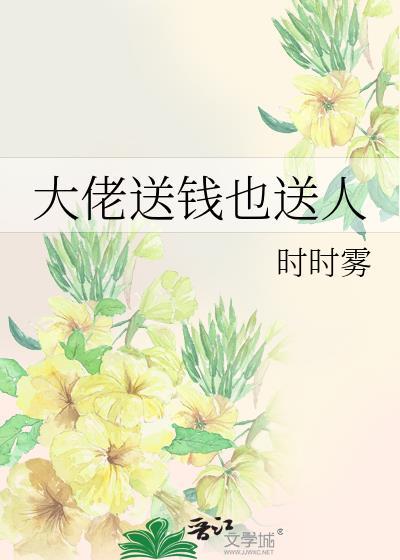 大佬送钱也送人
