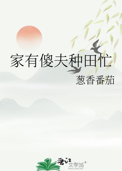 家有傻夫种田忙