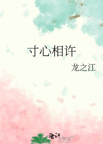 寸心相许