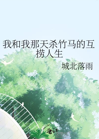 我和我那天杀竹马的互捞人生