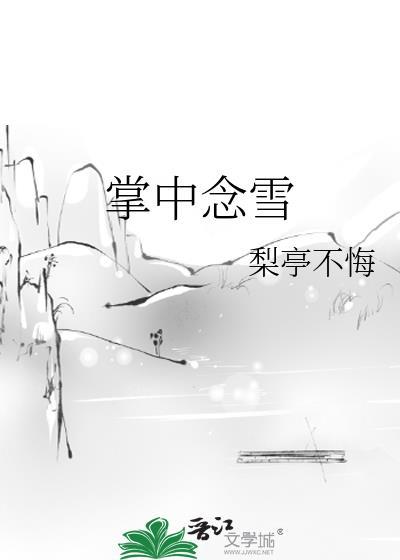 掌中念雪