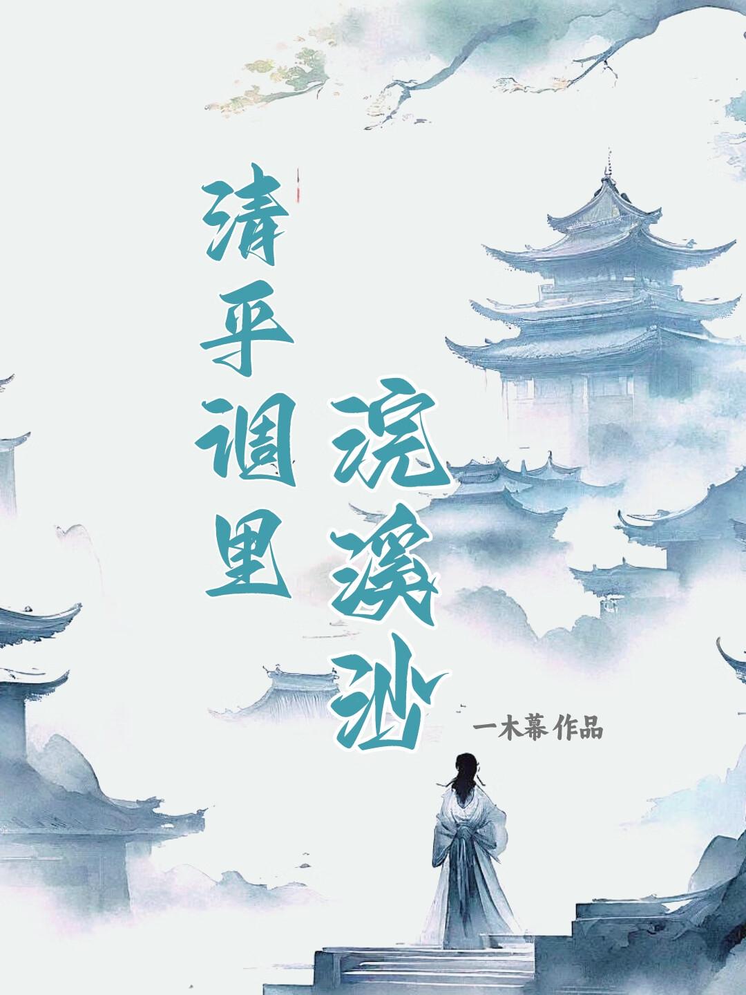 清平调裏浣溪沙