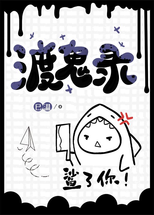 渡鬼录