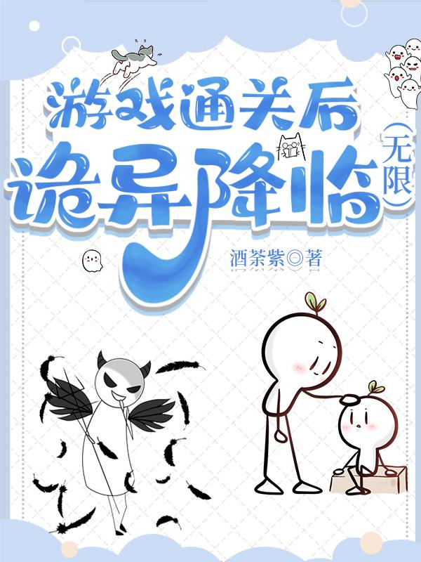 游戏通关后，诡异降临[无限]