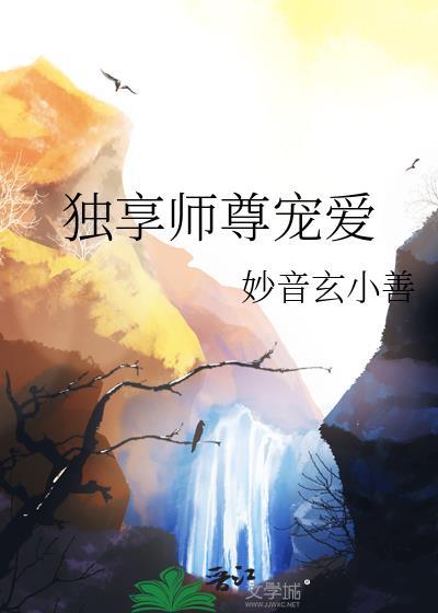 独享师尊宠爱