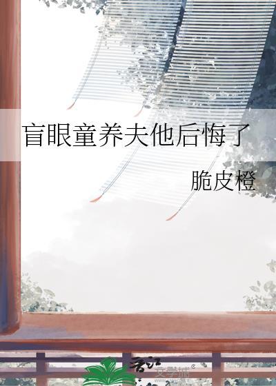 盲眼童养夫他后悔了