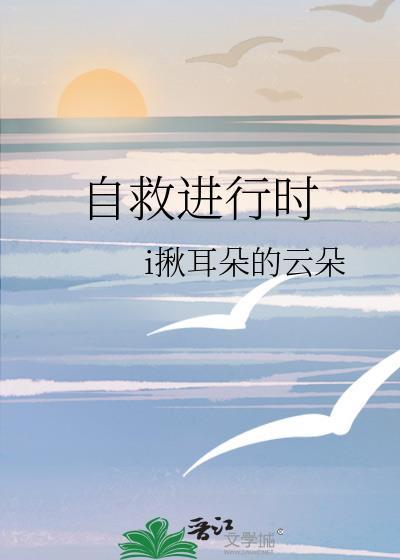 自救进行时
