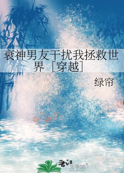 衰神男友干扰我拯救世界［穿越］