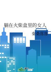 躺在火柴盒裏的女人