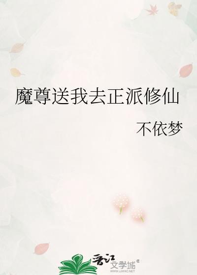 魔尊送我去正派修仙