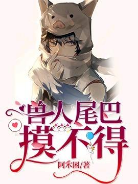 兽人尾巴摸不得