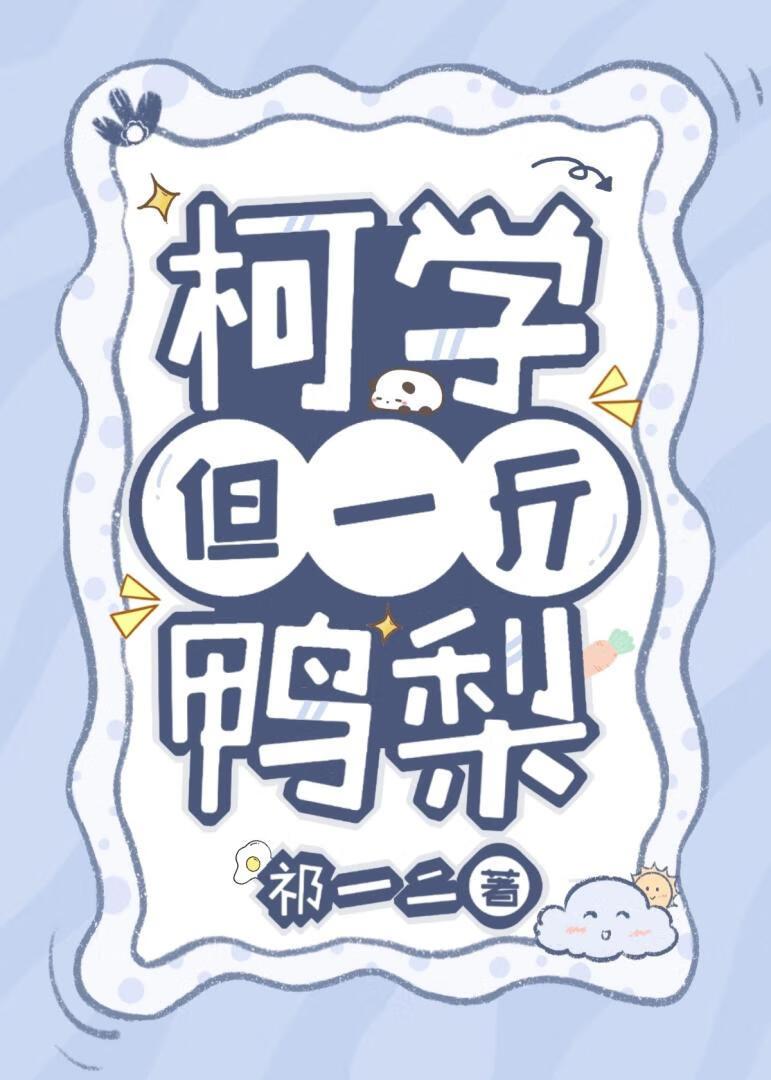 柯学,但一斤鸭梨