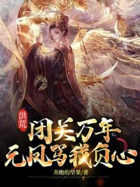 洪荒：闭关万年，元凤骂我负心