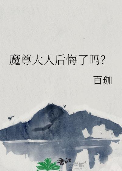 魔尊大人后悔了吗?