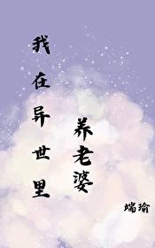 在异世裏养老婆