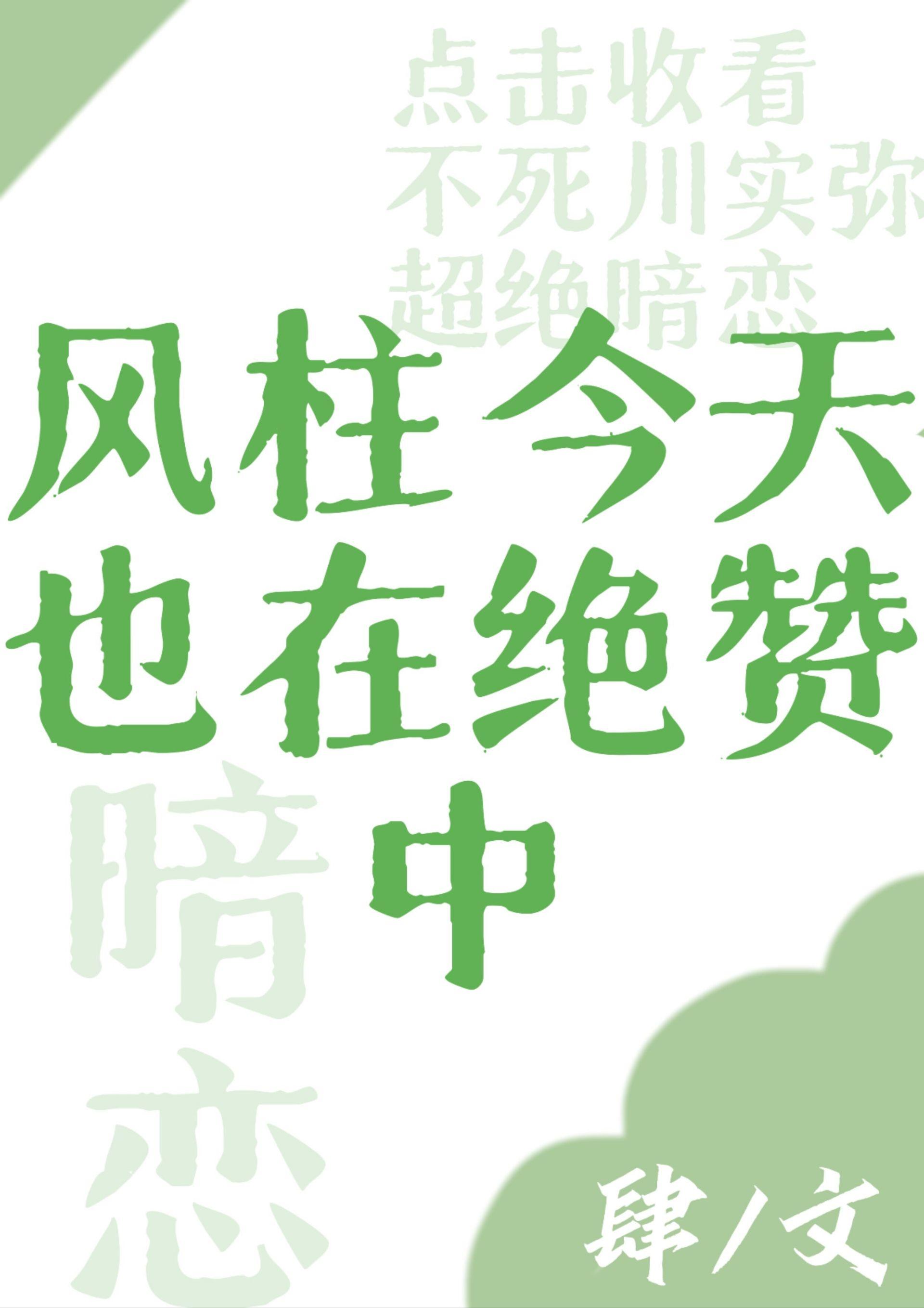 [综]风柱今天也在绝讚暗恋中