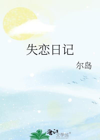 失恋日记