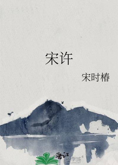 宋许