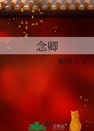 念卿