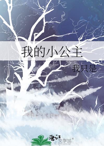我的小公主