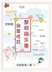 我靠吃瓜整顿娱乐圈