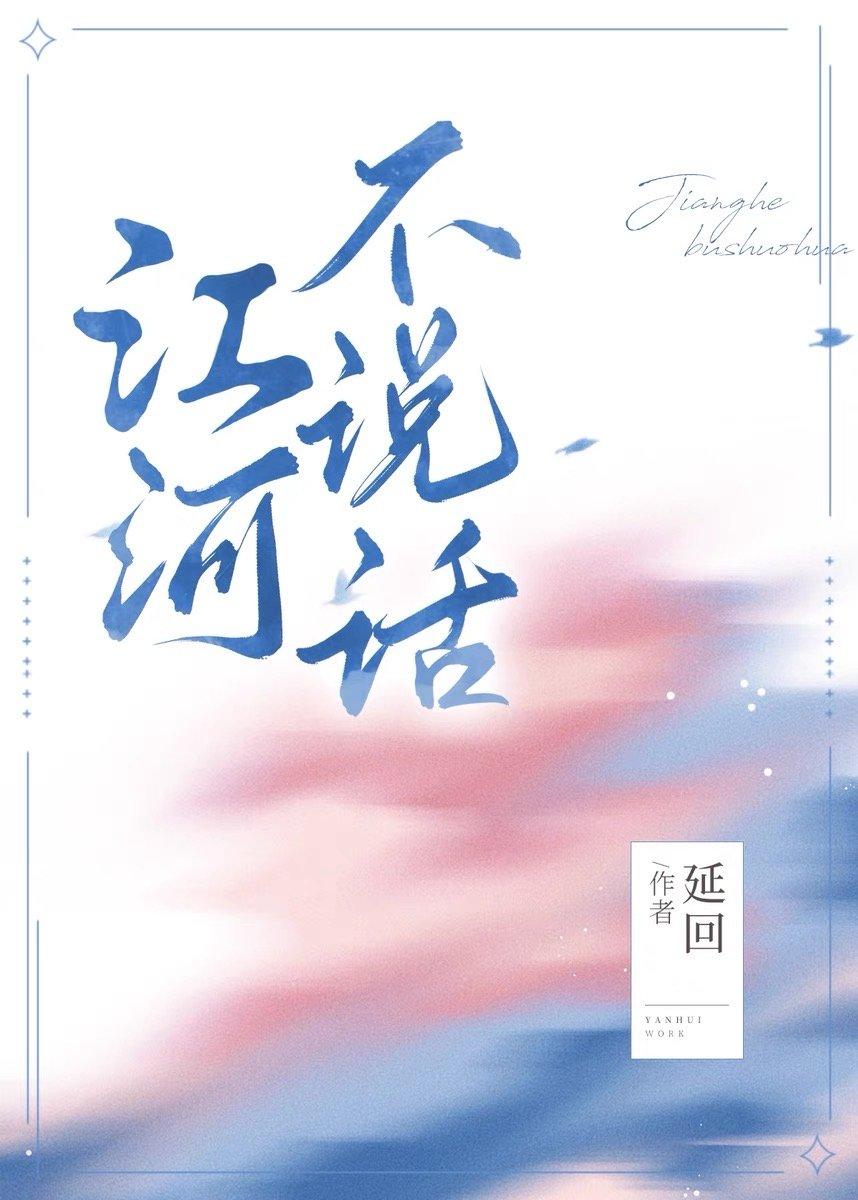 江河不说话