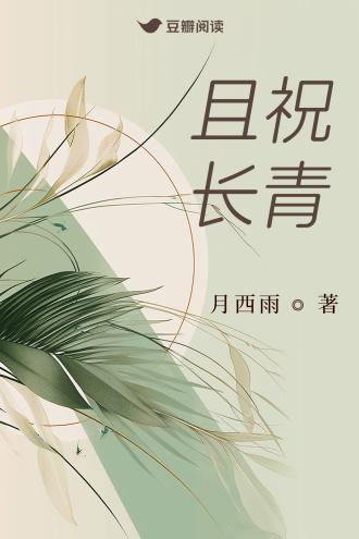 且祝长青