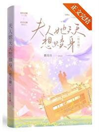 夫人她天天想赎身[娱乐圈]