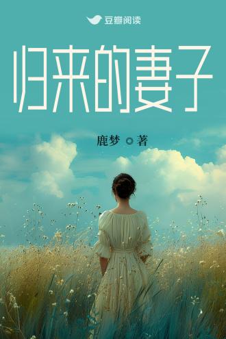 归来的妻子