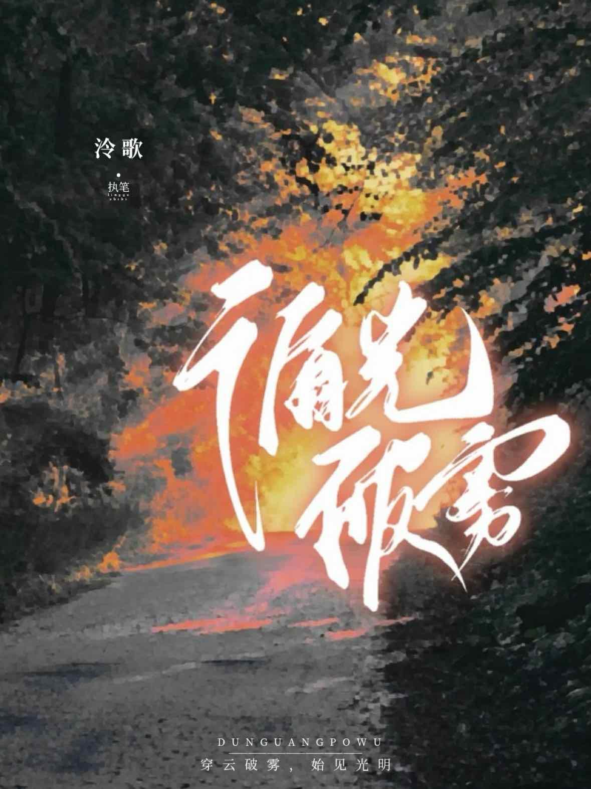 循光破雾