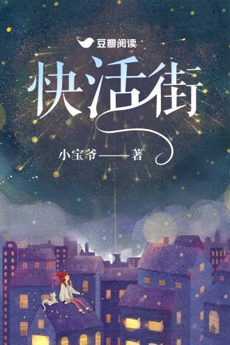 快活街