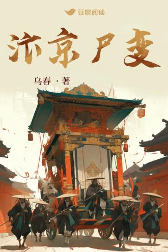 汴京尸变
