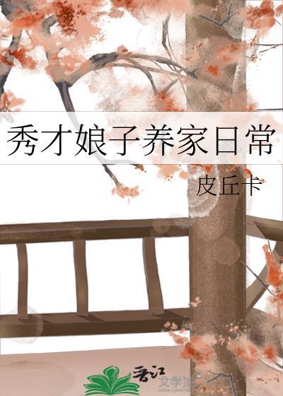 秀才娘子养家日常