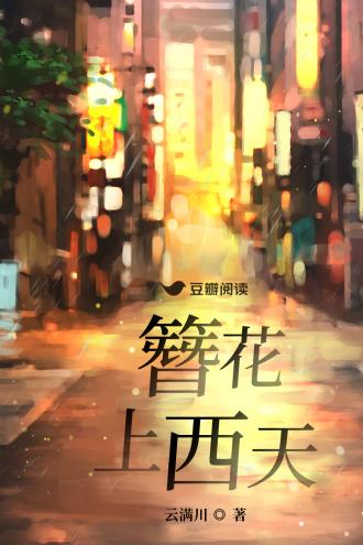 簪花上西天