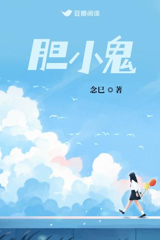 胆小鬼