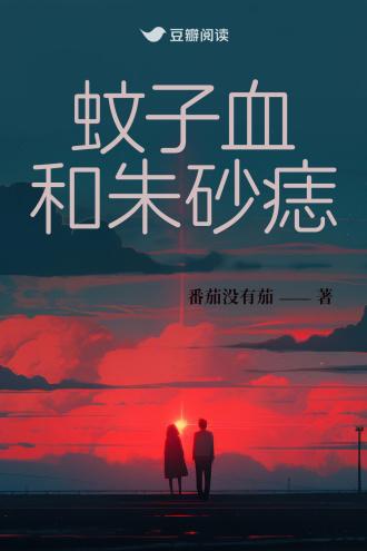 蚊子血和朱砂痣