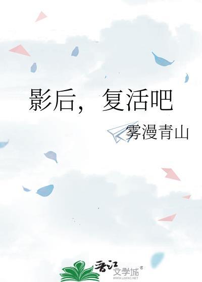 影后，覆活吧