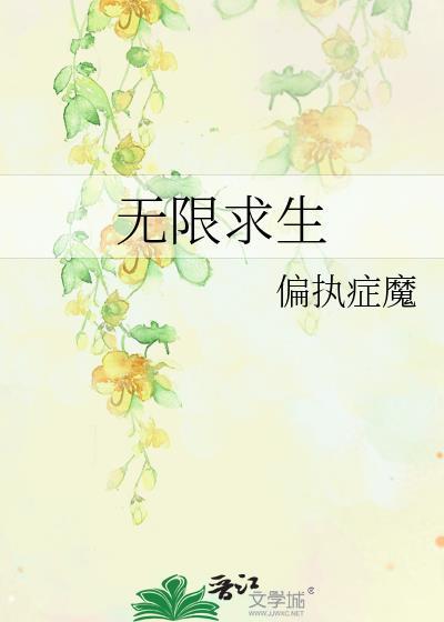 无限求生