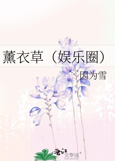 熏衣草(娱乐圈)