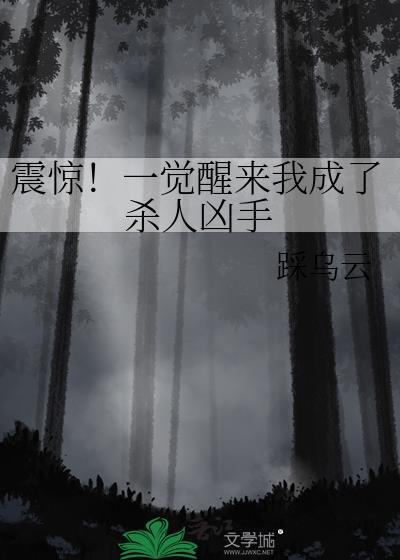 震惊！一觉醒来我成了杀人凶手