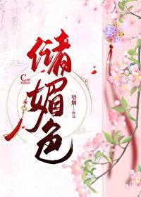 储媚色